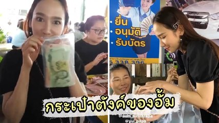 อั้ม พัชราภา โชว์กระเป๋าตังค์สุดเก๋ ควักเงินเลี้ยงส้มตำเพื่อน