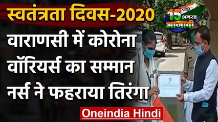 74th Independence Day : Varanasi में Corona Warrior से कराया गया ध्वजारोहण | वनइंडिया हिंदी