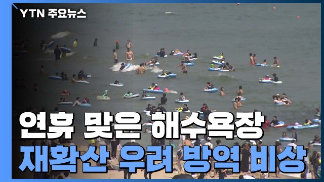 피서철 연휴 맞은 해수욕장...재확산 우려에 방역 '비상' / YTN