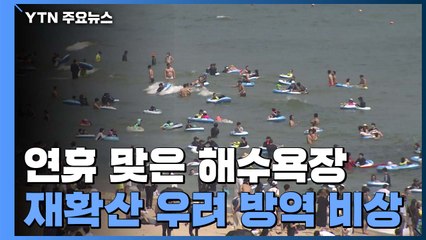 피서철 연휴 맞은 해수욕장...재확산 우려에 방역 '비상' / YTN