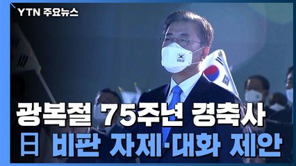 문 대통령 "일본과 언제든 마주 앉겠다"...비판 자제·대화 제안 / YTN
