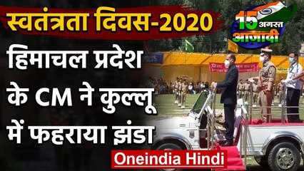 74th Independence Day: Himachal के CM Jairam Thakur ने Kullu में फहराया झंडा | वनइंडिया हिंदी