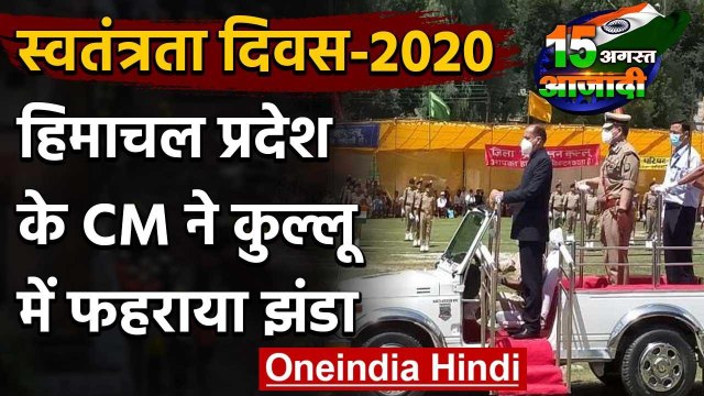 74th Independence Day: Himachal के CM Jairam Thakur ने Kullu में फहराया झंडा | वनइंडिया हिंदी
