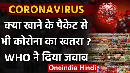 Coronavirus: Food packet से भी फैल सकता है कोरोना? जानिए WHO ने क्या कहा ? | वनइंडिया हिंदी