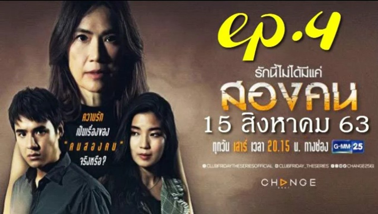 รักนี้ไม่ได้มีแค่สองคน EP.4 (ตอนจบ)คลับฟรายเดย์ 12 ตอน รักนี้ไม่ได้มีแค่สองคน ล่าสุด 15 สิงหาคม 2563(ย้อนหลัง)