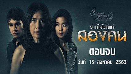 รักนี้ไม่ได้มีแค่สองคน Club Friday 12 [EP.4 ตอนจบ] วันที่ 15 สิงหาคม 2563
