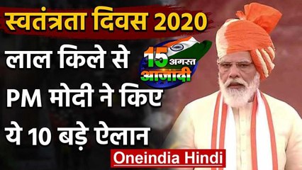 74th Independence Day: लाल किले की प्राचीर से PM Narendra Modi के 10 बड़े ऐलान वनइंडिया हिंदी