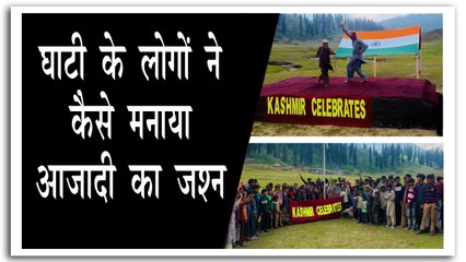 कश्मीर में अनोखे अंदाज़ में लोगों ने मनाया आज़ादी का जश्न
