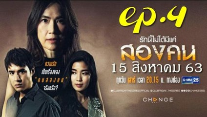 รักนี้ไม่ได้มีแค่สองคน EP.4 (ตอนจบ) คลับฟรายเดย์ 12  Club Friday The Series 12 วันที่ 15 สิงหาคม 2563(ย้อนหลัง)