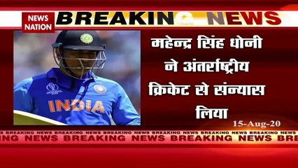 महेंद्र सिंह धोनी ने अंतर्राष्ट्रीय क्रिकेट से लिया संन्यास