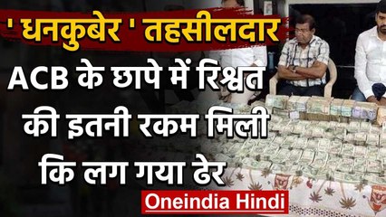 Hyderabad: Tehsildar के घर ACB का छापा, रिश्वत के पैसों का लग गया ढेर | वनइंडिया हिंदी