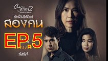 รักนี้ไม่ได้มีแค่สองคน EP.5 ตอนที่ 5 ย้อนหลัง วันที่ 22 สิงหาคม 2563 Club Friday The Series 12