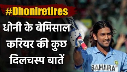 MS Dhoni retires: Know some unknown facts about MS Dhoni's Career वनइंडिया हिंदी