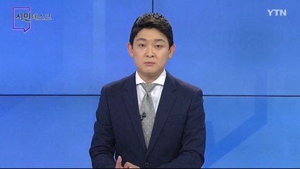 8월 16일 시민데스크  / YTN