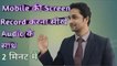 How to record mobile screen with audio in hindi | Mobile ki screen kaise record karen | 2020