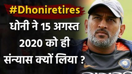 MS Dhoni retires: Why Dhoni announces retirement on 15 august | वनइंडिया हिंदी