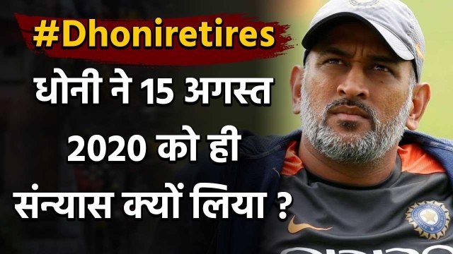 MS Dhoni retires: Why Dhoni announces retirement on 15 august | वनइंडिया हिंदी