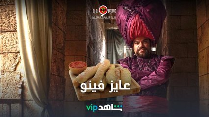 جمجوم حكايته حكاية مع العيش الفينو