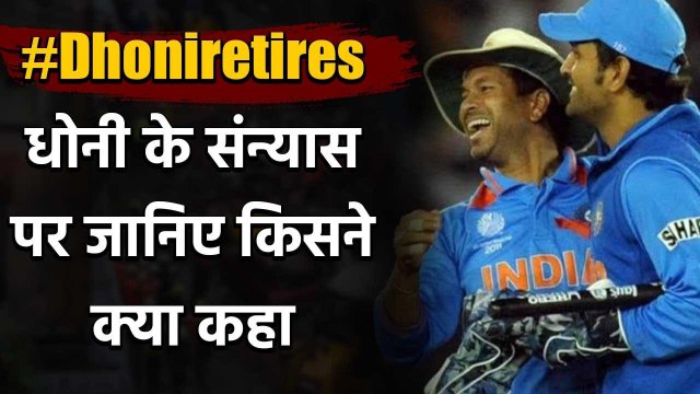 MS Dhoni retires: Sachin Tendulkar to Ashwin, reactions on MS Dhoni | वनइंडिया हिंदी