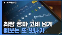 최장 장마 마지막 고비 넘겨...예보는 또 빗나가 / YTN