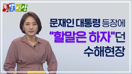 [주간 돌발영상] 2020년 8월 둘째 주 / YTN