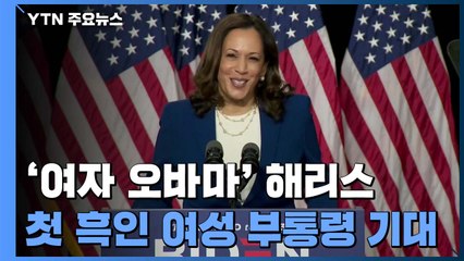 '여자 오바마' 해리스 의원...첫 흑인 여성 부통령 탄생 기대 / YTN