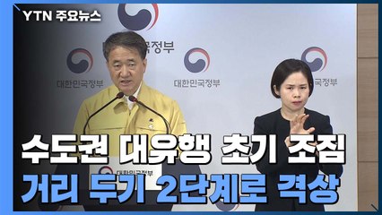 "수도권 대유행 초기 조짐"...거리 두기 2단계로 격상 / YTN