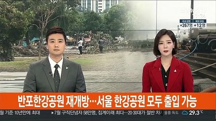 반포한강공원 재개방…서울 한강공원 모두 출입 가능