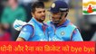 धोनी और रैना ने क्रिकेट को कहा अलविदा! Indian cricket team's captain Mahendra Singh Dhoni and Suresh Raina have been taken retirement