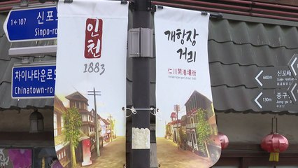제물포 구락부, 인문학 공간으로 시민 곁에 성큼 / YTN