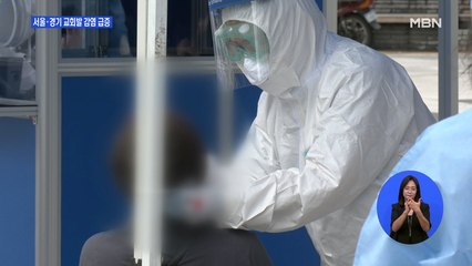 코로나19 수도권 확진 급증…교회발 감염 급증 '우려'