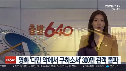 영화 '다만 악에서 구하소서' 개봉 11일째 300만 관객 돌파