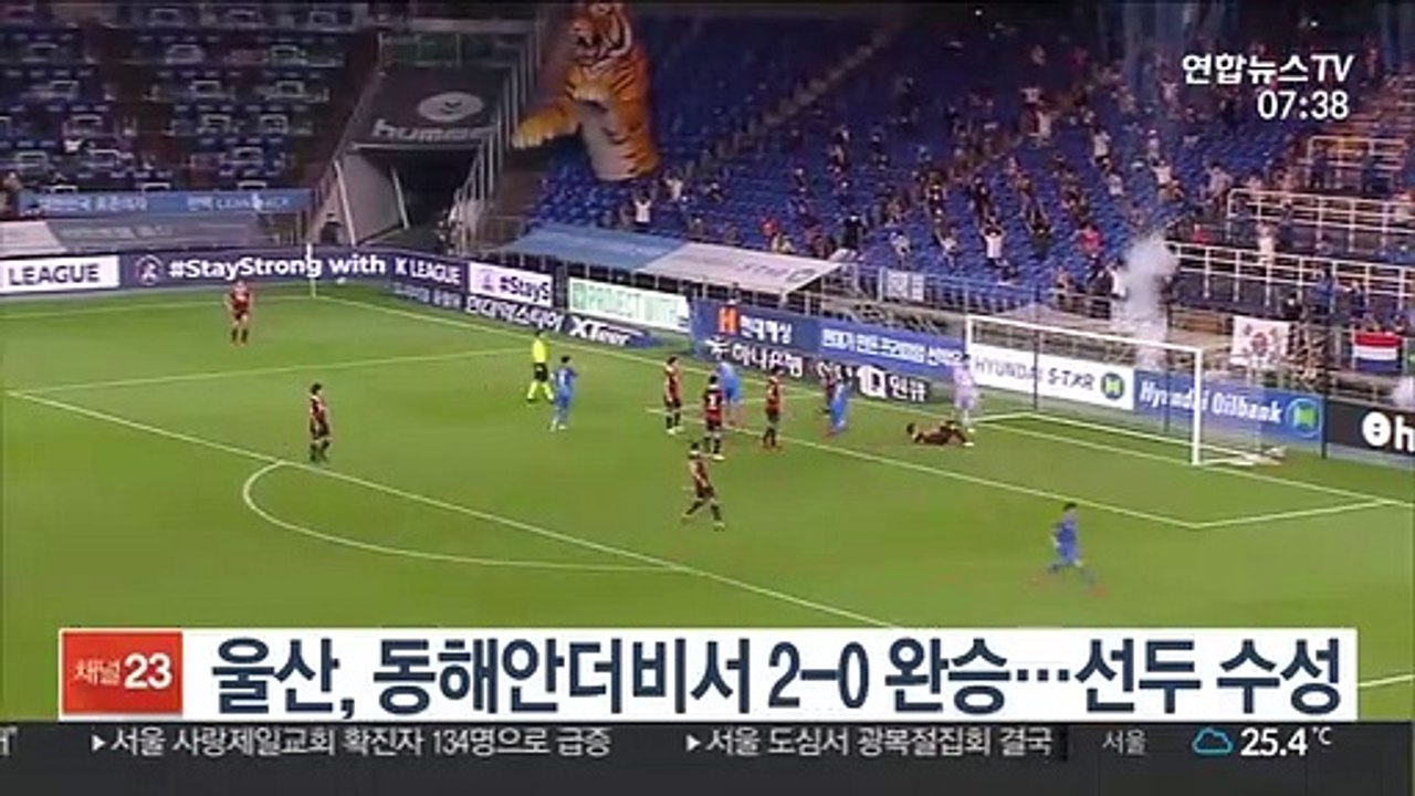 [프로축구] 울산, '동해안더비'서 2-0 완승…선두 수성