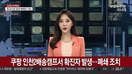 쿠팡 인천2배송캠프서 확진자 발생…폐쇄 조치