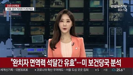 "코로나19 완치자 면역력 석달간 유효"…미 보건당국 분석