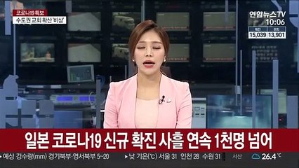 일본 코로나19 신규 확진 사흘 연속 1천명 넘어