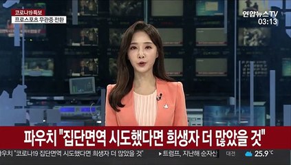 파우치 "집단면역 시도했다면 희생자 더 많았을 것"