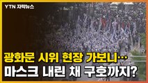 [자막뉴스] 광화문 시위 현장 가보니...마스크 내린 채 구호까지? / YTN