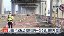 서울 주요도로 통행 재개…잠수교는 보행자 통제