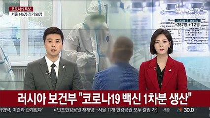 러시아 보건부 "코로나19 백신 1차분 생산돼"