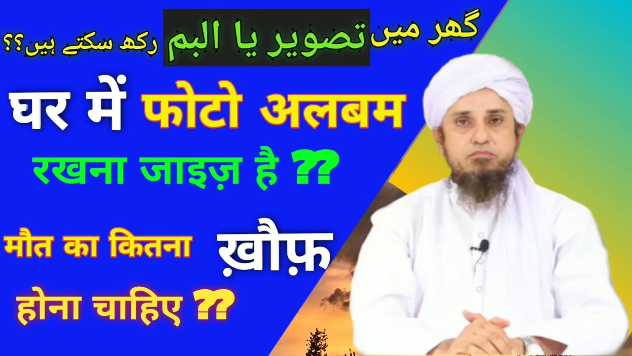 Ghar me photos rakhna jaiz hai ya najaiz ❓ mot (death) ka kitna khauf hona chahiye ❓घर में फोटो अलबम रखना जाइज़ है या नाजाइज़ ?? मौत का कितना ख़ौफ़ होना चाहिए ??