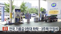 전국 기름값 0원대 하락…3주째 안정세