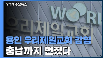 용인 우리제일교회 감염 충남까지 번져...파주·양평도 추가 확진 / YTN