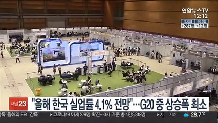 "올해 한국 실업률 4.1% 전망"…G20 중 상승폭 최소