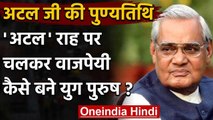 Atal Bihari Vajpayee Death Anniversary: एक युग पुरुष की गाथा जानिए | वनइंडिया हिंदी