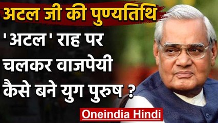 Atal Bihari Vajpayee Death Anniversary: एक युग पुरुष की गाथा जानिए | वनइंडिया हिंदी