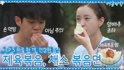 [5회 하이라이트] 건강한 음식 먹기♡ 제육볶음 & 채소 볶음면!