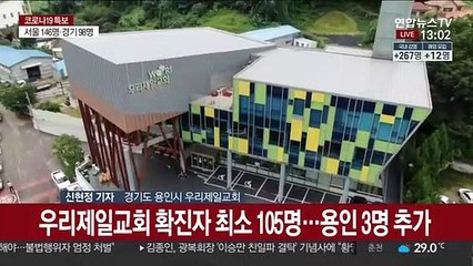 교회발 무더기 확진…서울시는 "전광훈 고발"