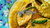 Sorse ilish Bengali Recipe | সর্ষে ইলিশ | Shorshe ilish Recipe | Hilsa Fish Recipe | সরিষাবাটা ইলিশ