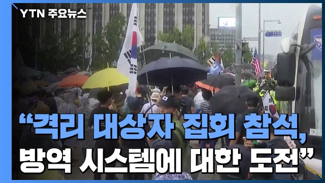 문 대통령 방역 시스템에 대한 명백한 도전...불법행위 엄단 / YTN